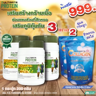 Ultimate Protein โปรตีนจากพืชออร์แกนิค ชุด 3แถม2  โปรตีนแทนเนื้อสัตว์