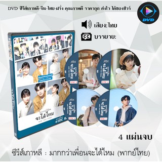 ซีรีส์เกาหลี มากกว่าเพื่อนจะได้ไหม (More Than Friends) : 4 แผ่นจบ (พากย์ไทย/ซับไทย)