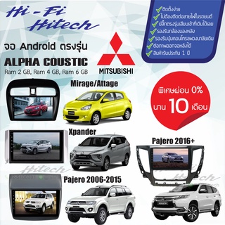 จอAndroid สำหรับรถ Mitsubishi เลือกรุ่นได้เลย ALPHA COUSTIC จอแอนดรอย์อัลฟ่าคูสติก เครื่องเสียงติดรถยนต์ จอแอนดรอยด์ตรง