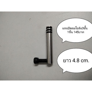 แกนปิดลม8มิลโอริง3ชั้น1ชิ้นยาว4.8cm.