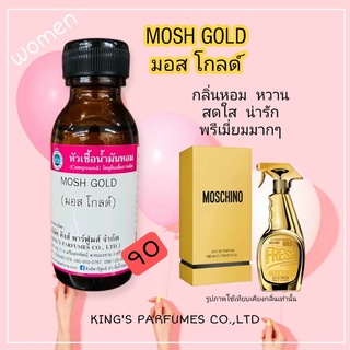 หัวเชื้อน้ำหอมแท้ 30-100ml.กลิ่น MOSH GOLD มอสโกล์ด น้ำหอม หัวน้ำหอม มอสซิโน่