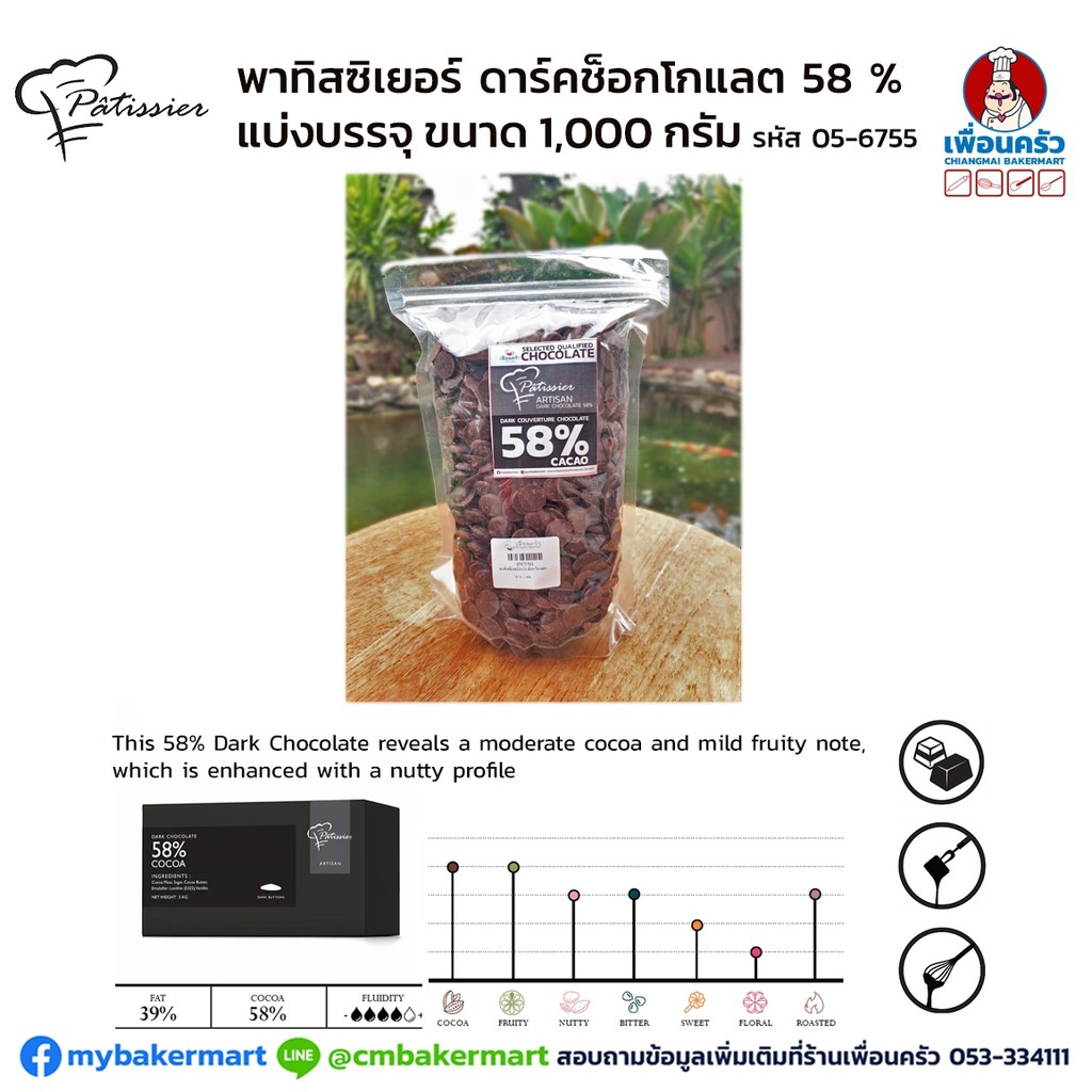 Patissier Artisan Dark Chocolate 58% แบ่งบรรจุ 1 kg. (05-6755)