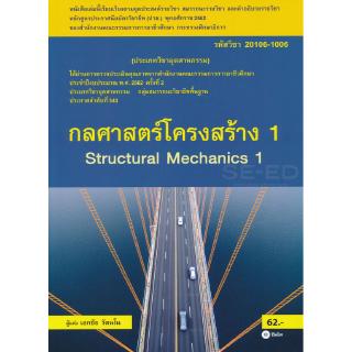 กลศาสตร์โครงสร้าง 1 (สอศ.) (รหัสวิชา 20106-1006)