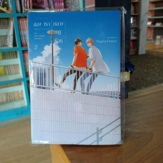 สองเรารักกลางฤดูร้อน เล่ม1-2 มือ1พร้อมส่ง