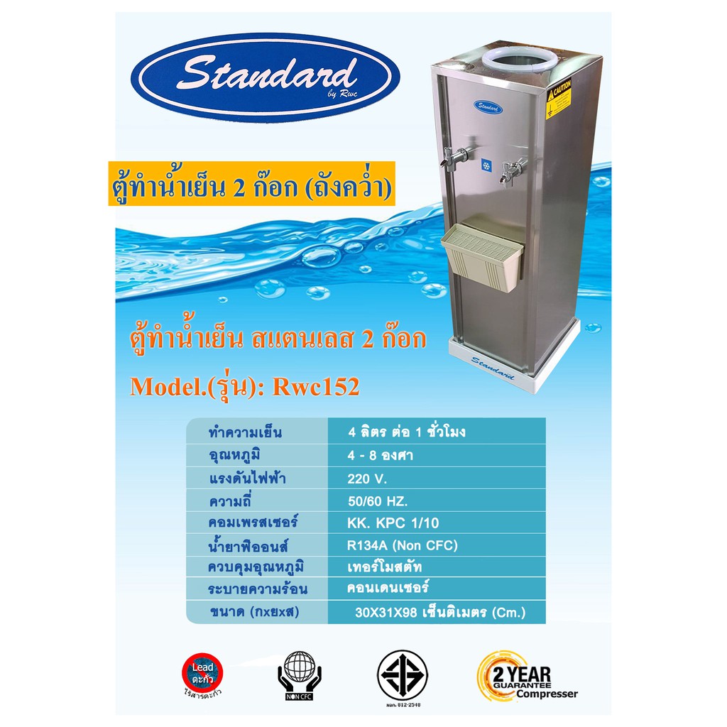 ตู้ทำน้ำเย็น สแตนเลส 2 ก๊อก (ถังคว่ำ) Standard By Rwc รับประกันคอมเพรสเซอร์ 2 ปี - รูปที่ 3