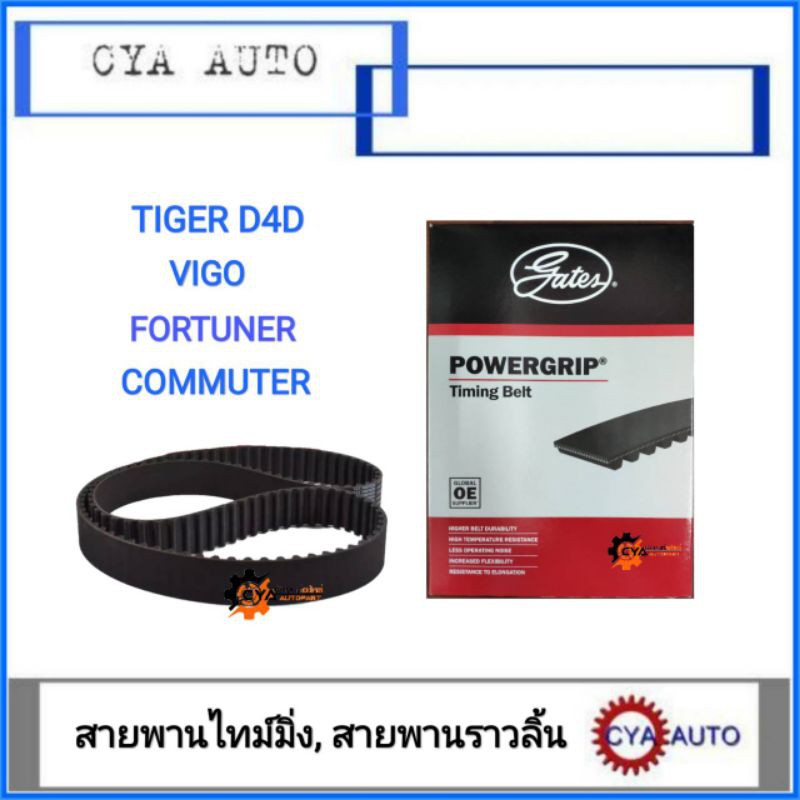 GATES สายพานราวลิ้น​ สายพานไทม์มิ่ง​ TOYOTA Tiger.​D4D, Vigo, Fortuner, Commuter (1KD-2KD)