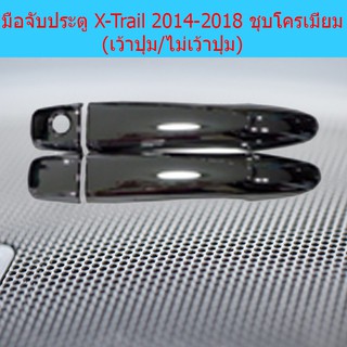 ครอบมือจับประตู/กันรอยมือจับประตู นิสสัน เอ็กซ์เทรล Nissan  X-Trail 2014-2018 ชุบโครเมี่ยม (เว้าปุ่ม/ไม่เว้าปุ่ม)