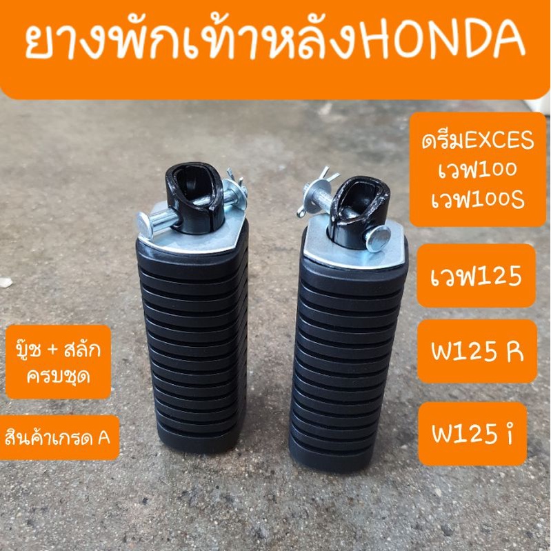 ยางพักเท้าดรีม เวฟ100 เวฟ100s เวฟ125 เนื้อยางหนา และ แน่น (แบบคุ่ตัวรถ)