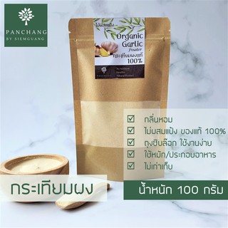 กระเทียม ผงกระเทียม ป่น ผง 100 กรัม