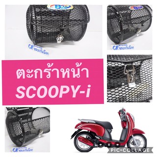 ตะกร้าหน้า SCOOPY-i  (ใส่ได้รุ่นเเรก-รุ่นปัจจุบัน) งานเกรดดีเเข็งเเรง