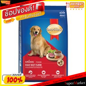 ✨Sale✨ SmartHeart สมาร์ทฮาร์ท อาหารสุนัขโต รสเนื้ออบ บรรจุ 3กิโลกรัม 3kg รสเนื้อวัว เนื้อวัวอบ Food Dog Roast Beef อาหาร