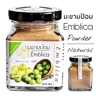 S05 มะขามป้อมผง 100G. (Emblica Powder) มะขามป้อม 100% มะขามป้อมผง มะขามป้อมบด มะขามป้อมอบแห้ง