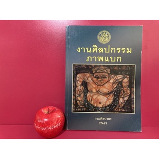 งานศิลปกรรมภาพแบก กรมศิลปากร 2543 ศิลปกรรมปูนปั้น งานสลักไม้ สลักไม้ปิดทอง สลักหิน ภาพเขียนสี หนังสือหายาก