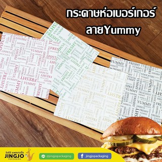 กระดาษห่อเบอร์เกอร์ กระดาษห่ออาหาร #ลายYummy ( 100ชิ้น/ แพ็ค )