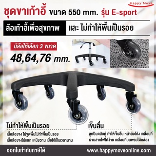 ชุดขาเก้าอี้พร้อมล้อ รุ่น E-sport ขนาด 550 มม.