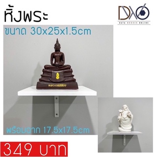 หิ้งพระติดผนัง  30x25cm