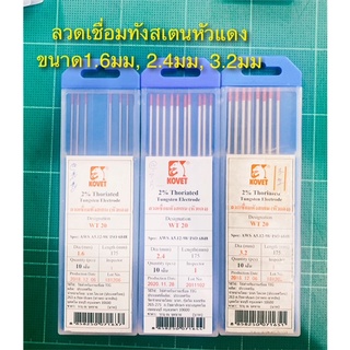 ลวดเชื่อมทังสเตน โคเวท Kovet (หัวแดง, หัวเขียว, หัวทอง) ขนาด 1.6mm, 2.4mm, 3.2mm (ราคาต่อเส้น)