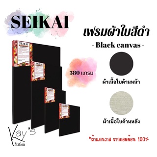 เฟรมเคนวาส เฟรมผ้าใบ เฟรมวาดรูปสีดำ Black Canvas หนา 380 แกรม