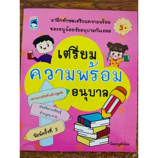 หนังสือเด็ก : เตรียมความพร้อม หนูน้อย วัยอนุบาล (พิมพ์ครั้งที่ 2)