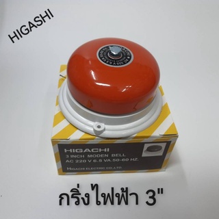 HIGASHI กริ่งไฟฟ้า 3นิ้ว สินค้าคุณภาพสูง