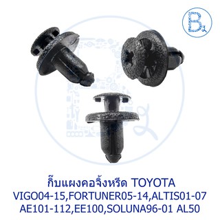 A032 กิ๊บแผงคอจิ้งหรีด TOYOTA VIGO04-15,FORTUNER05-14,AE101-112,EE100,ALTIS01-07,SOLUNA96-01 AL50