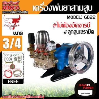 GOLDBULL ปั๊มพ่นยาสามสูบ ขนาด 3/4" (6หุน)  รุ่น GB22 ลูกสูบเซรามิก พร้อมหม้อลมแรงดัน ปั้มสามสูบ เครื่องพ่นยาสามสูบ