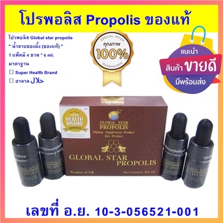 [ โปรพอลิส ] น้ำลายผึ้ง จากอังกฤษ Propolis Global star propolis 1 กล่อง บรรจุ 4 ขวด ของแท้