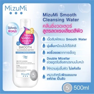 [เก็บโค้ด VDO] มิซึมิ คลีนซิ่ง วอเตอร์ Mizumi cleansing 500ml ใหญ่ Smooth Cleansing Water เช็ดเครื่องสำอาง มิซูมิ