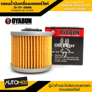 ไส้กรองน้ำมันเครื่องรถมอเตอร์ไซค์ OI-OY-20008 OYABUN OIL FILTER สำหรับ YAMAHA Dragstar,Virago,SR400 ไส้กรองมอไซค์ กรอง