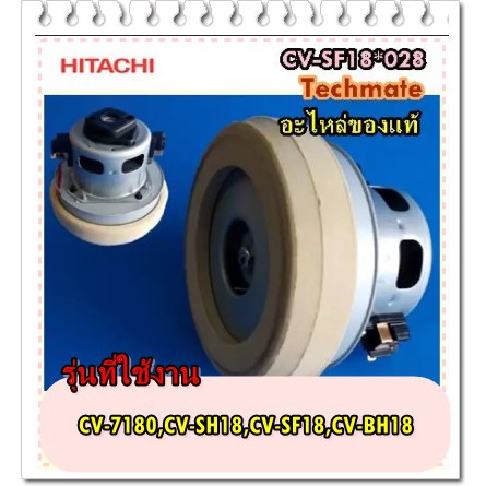 อะไหล่ของแท้/มอเตอร์เครื่องดูดฝุ่น/MOTOR FAN/CV-SF18*028/แทน/CV-SF20V*023/HITACHI