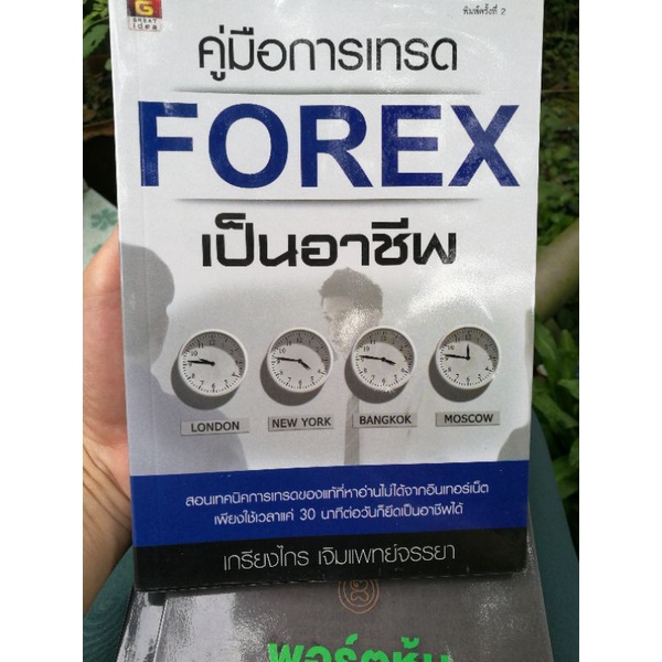 คู่มือการเทรด Forex เป็นอาชีพ