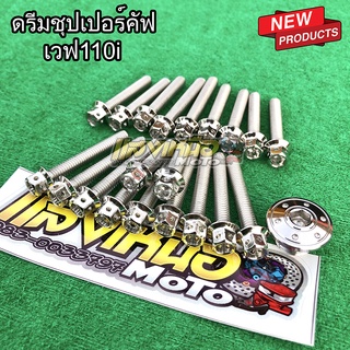 ชุดน็อตแคร้งเครื่อง+ปิดจานไฟ W110i/ดรีมชุปเปอร์คัฟ สีเลส