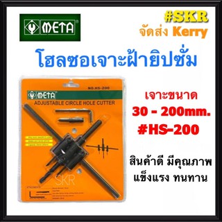 META สว่านเจาะฝ้า (30-200mm.) NO. HS- 200 HOLE SAW โฮลซอ สว่าน เจาะฝ้ายิปซั่ม เจาะโคมฝังดาวไลท์ จัดส่งKerry