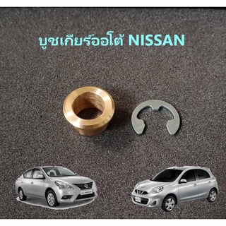 บูชเกียร์ออโต้ Nissan Navara D4D, Teana J32, J31, Sunny neo, Almera, March, Sylphy