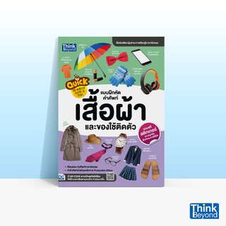 Thinkbeyond Book (ธิงค์บียอนด์ บุ๊คส์) หนังสือQUICK THE WORLD OF CLOTHES &amp; ITEMS แบบฝึกหัดคำศัพท์เสื้อผ้าและของใช้ติดตัว