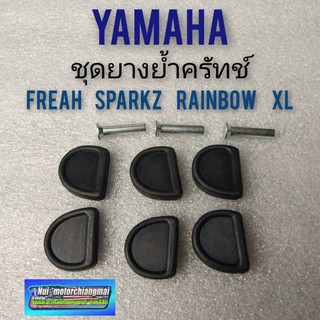 ยางย้ำครัช ชุดยางย้ำครัทช์  ยามาฮ่า เฟรช สปาร์ ยางย้ำครัช yamaha freah sparkz x1 rainbow