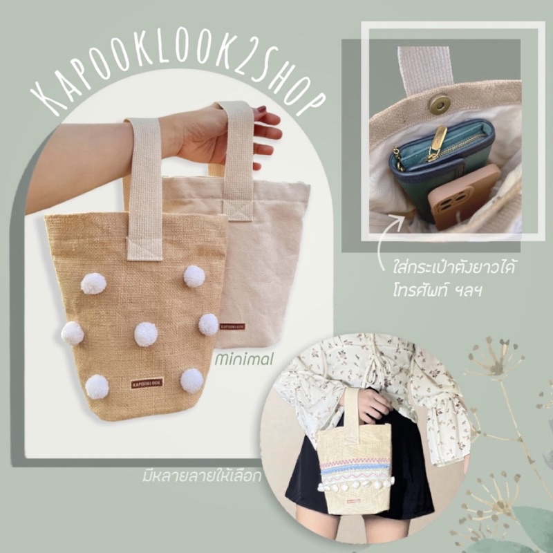 กระเป๋าหิ้ว ทรงถัง MINIMAL ถุงผ้ากระสอบ ผ้าดิบ 🪴งานมินิมอล แต่งลายไม่ซ้ำ  ตามแบบ Kapookey เท่านั้น