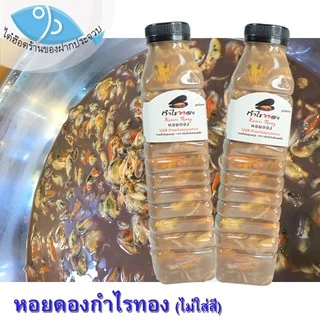 ไต๋ฮ๊อด หอยดองกำไรทอง ไม่ใส่สี 450ml. 2ขวด หอยแมลงภู่ดอง หอยดองแม่กลอง หอยดอง กำไรทอง อาหารทะเล
