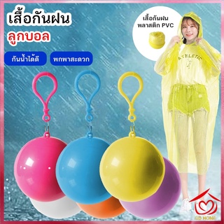 DD Home ปลีก/ส่ง 70357 ชุดกันฝน เสื้อกันฝนในลูกบอล มีตะขอเกี่ยว บอลเสื้อกันฝน สำหรับพกพา เสื้อกันฝน เสื้อกันฝนเก็บได้