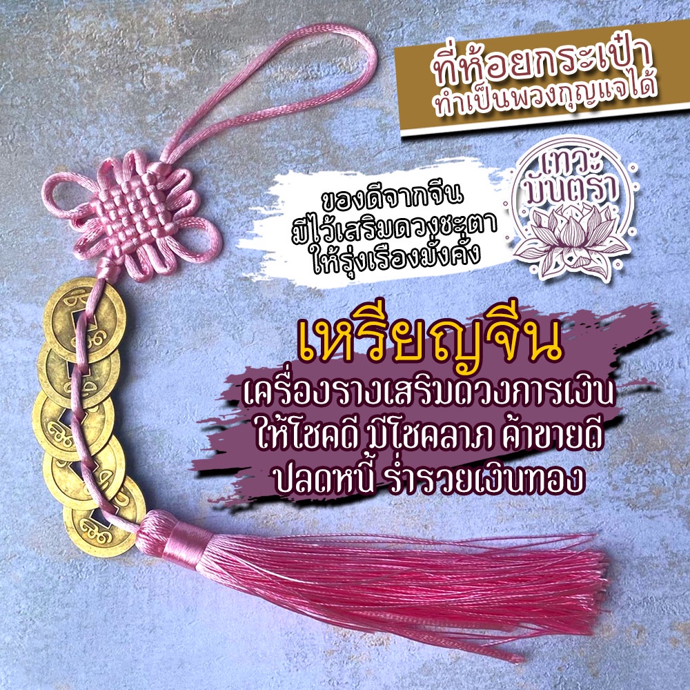 ที่ห้อยเหรียญจีนมงคล สีชมพู เสริมดวงการเงิน BCT-06 เสริมดวงค้าขาย โชคลาภ เครื่องรางค้าขายดี ที่แขวนกระเป๋า พวงกุญแจ