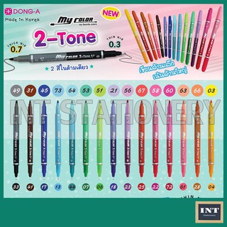 ปากกา My Color 2 Tone ขายแยกด้าม มี 30 สีให้เลือก