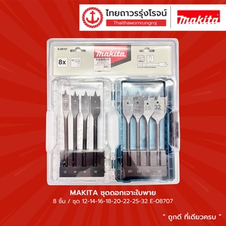 MAKITA ชุดดอกเจาะใบพาย 8ชิ้น/ชุด รุ่น E-08707 12-14-16-18-20-22-25-32 |ชุด| TTR Store