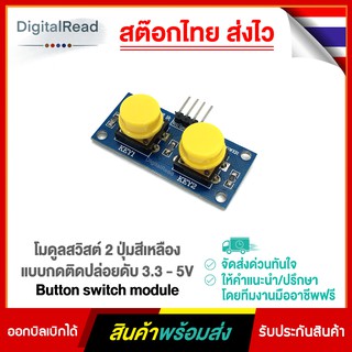 โมดูลสวิสต์ 2 ปุ่มสีเหลือง แบบกดติดปล่อยดับ 3.3 - 5V Button switch module สต็อกไทยส่งไว