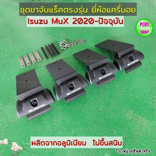 ขาจับแร็คMuX2020-ปัจจุบันยี่ห้อแครี่บอย ตรงรุ่น