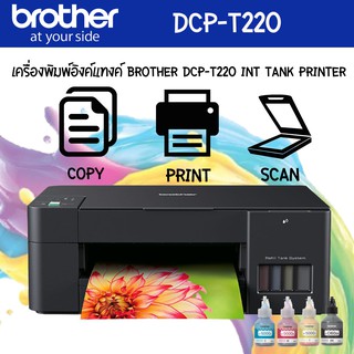 เครื่องพิมพ์อิงค์แท็งค์ Brother DCP-T220 Ink Tank Printer / Print, Scan, Copy