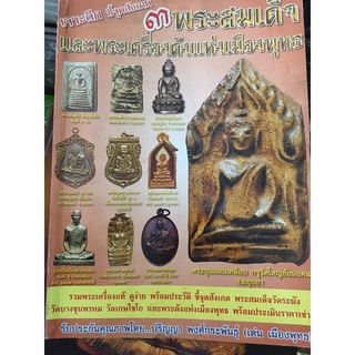 หนังสือ ๓ พระสมเด็จ และพระเครื่องดังแห่งเมืองพุทธ