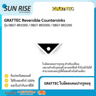 GRATTEC ใบมีดลบคมปากรูทะลุ Reversible Countersinks