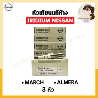 หัวเทียนแท้ IRIDIUM NISSAN MARCH, ALMERA จำนวน 3 หัว