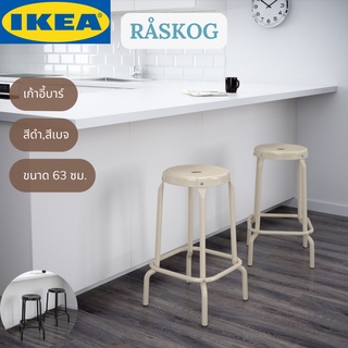 IKEA RÅSKOG รวสกู๊ก เก้าอี้บาร์ เก้าอี้สูง สีดำ สีเบจ ขนาด 63 ซม.