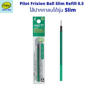 Pi​lot Frixion Refill สีเขียว ไส้ปากกาลบได้รุ่น ​4/3 /​ 2 in 1 ขนาด 0.5 แบบ 1 ไส้